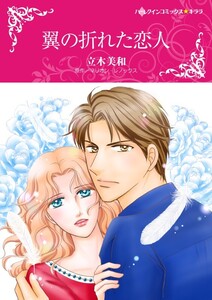 翼の折れた恋人 (分冊版)9話 電子書籍版