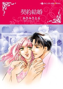 契約結婚 (分冊版)8話 電子書籍版