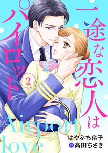 一途な恋人はパイロット~エアポートラブ~【分冊版】2話 電子書籍版