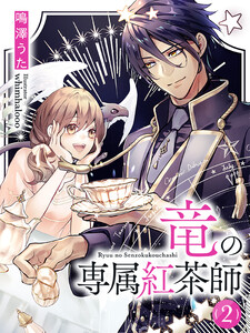 竜の専属紅茶師2【イラスト特典付き】 電子書籍版