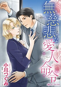 無慈悲な愛人命令 (分冊版)12話 電子書籍版