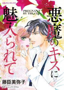 悪魔のキスに魅入られて (分冊版)6話 電子書籍版