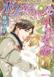 ボスがくれた小さな命 (分冊版)3話 電子書籍版