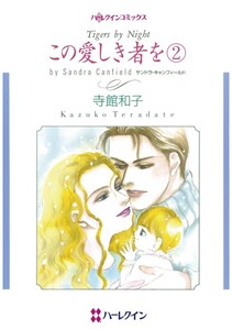 この愛しき者を 2 (分冊版)11話 電子書籍版