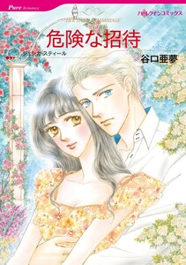 危険な招待 (分冊版)12話 電子書籍版