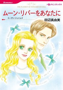 ムーン・リバーをあなたに (分冊版)11話 電子書籍版