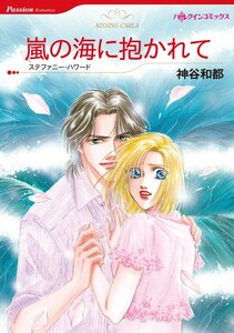 嵐の海に抱かれて (分冊版)5話 電子書籍版