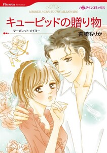 キューピッドの贈り物 (分冊版)6話 電子書籍版