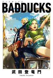 BADDUCKS 分冊版 : 22 電子書籍版