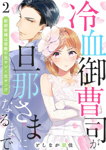 冷血御曹司が旦那さまになるまで～新郎新婦は宿敵の元ヤン×元ヤン!?～2 電子書籍版