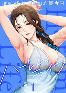 ハーレムライフ【電子単行本版】 (1) 電子書籍版