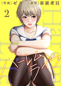 ハーレムライフ【電子単行本版】 (2) 電子書籍版