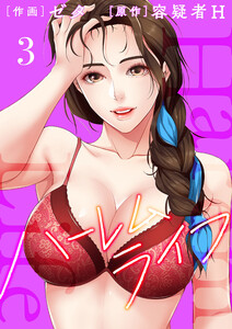 ハーレムライフ【電子単行本版】 (3) 電子書籍版
