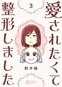 愛されたくて整形しました (3) 電子書籍版