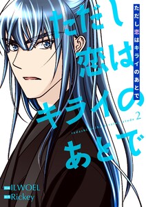 ただし恋はキライのあとで(フルカラー)【特装版】 (2) 電子書籍版