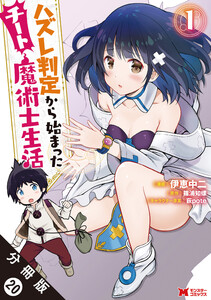 ハズレ判定から始まったチート魔術士生活(コミック) 分冊版 : 20 電子書籍版