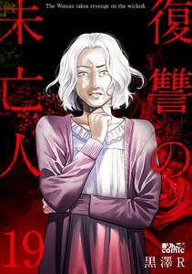 復讐の未亡人 : 19 電子書籍版