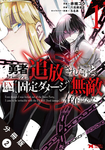 勇者パーティから追放されたけど、EXスキル【固定ダメージ】で無敵の存在になった(コミック) 分冊版 : 2 電子書籍版