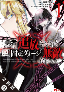 勇者パーティから追放されたけど、EXスキル【固定ダメージ】で無敵の存在になった(コミック) 分冊版 : 15 電子書籍版