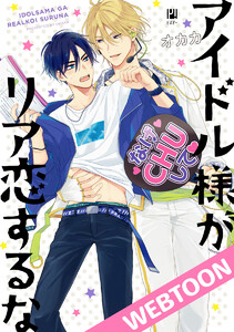 アイドル様がリア恋するな【タテヨミ】 9 電子書籍版