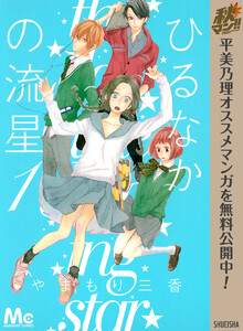 ひるなかの流星 1巻 マーガレット やまもり三香 無料まんが 試し読みが豊富 電子書籍をお得に買うならebookjapan