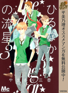ひるなかの流星 3巻 マーガレット やまもり三香 無料まんが 試し読みが豊富 電子書籍をお得に買うならebookjapan