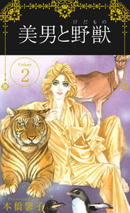 美男と野獣(2) 電子書籍版