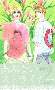 あぶないストライカー(2) 電子書籍版