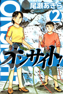 オンサイト!(2) 電子書籍版