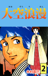 大空浪漫(2) 電子書籍版