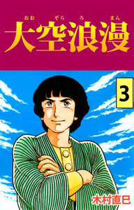 大空浪漫(3) 電子書籍版