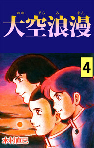 大空浪漫(4) 電子書籍版