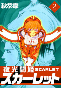 夜光闘姫スカーレット(2) 電子書籍版
