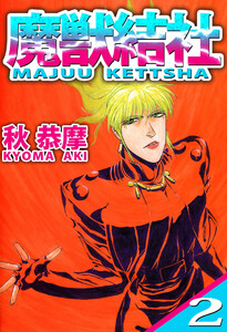 魔獣結社(2) 電子書籍版