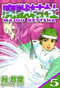 魔獣結社(5) 電子書籍版