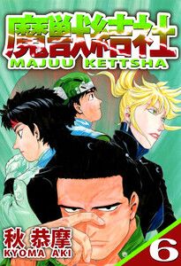 魔獣結社(6) 電子書籍版