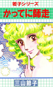 若子シリーズ(3) 電子書籍版