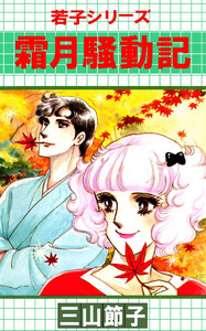 若子シリーズ(4) 電子書籍版