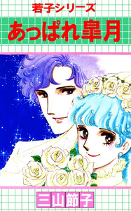 若子シリーズ(5) 電子書籍版