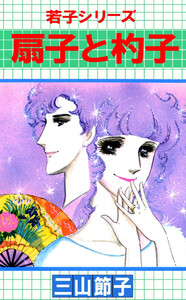 若子シリーズ(6) 電子書籍版