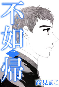 不如帰(2) 電子書籍版