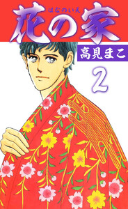 花の家(2) 電子書籍版