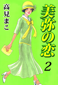 美弥の恋(2) 電子書籍版
