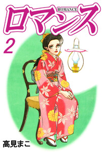 ロマンス(2) 電子書籍版