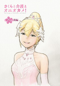 さくらと介護とオニオカメ! 第29話(後編)【単話版】 電子書籍版