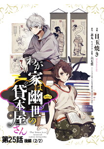 わが家は幽世の貸本屋さん 第25話(後編)【単話版】 電子書籍版