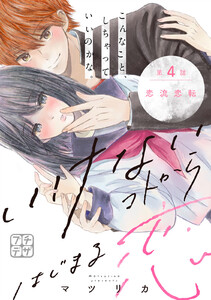 いけないコトからはじまる恋 プチデザ (4) 電子書籍版