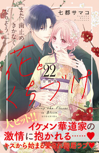花とくちづけ 分冊版 (22) 電子書籍版