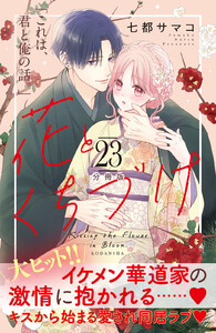 花とくちづけ 分冊版 (23) 電子書籍版