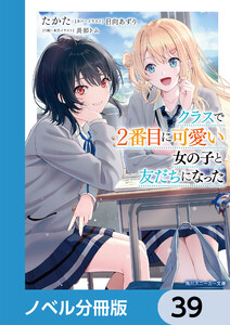 クラスで2番目に可愛い女の子と友だちになった【電子版】【ノベル分冊版】 39 電子書籍版